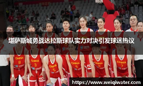 堪萨斯城勇战达拉斯球队实力对决引发球迷热议