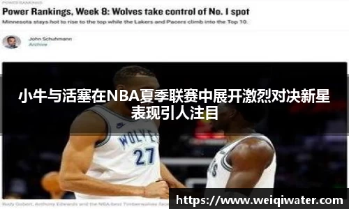 小牛与活塞在NBA夏季联赛中展开激烈对决新星表现引人注目