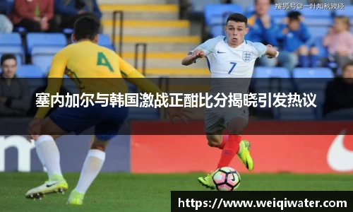 塞内加尔与韩国激战正酣比分揭晓引发热议