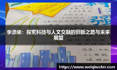 李添荣：探索科技与人文交融的创新之路与未来展望