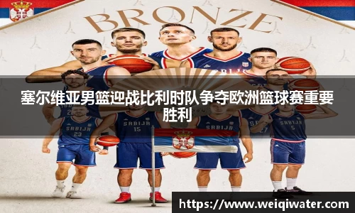 塞尔维亚男篮迎战比利时队争夺欧洲篮球赛重要胜利