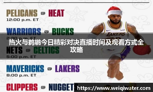 热火与鹈鹕今日精彩对决直播时间及观看方式全攻略