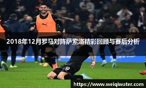 2018年12月罗马对阵萨索洛精彩回顾与赛后分析