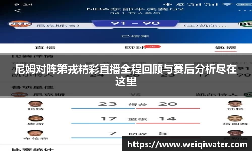 尼姆对阵第戎精彩直播全程回顾与赛后分析尽在这里
