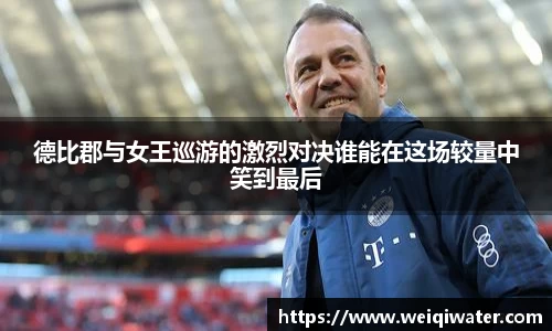 德比郡与女王巡游的激烈对决谁能在这场较量中笑到最后