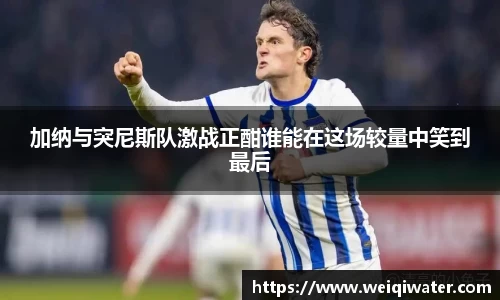 加纳与突尼斯队激战正酣谁能在这场较量中笑到最后