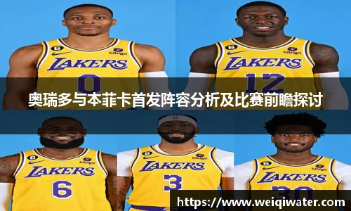 奥瑞多与本菲卡首发阵容分析及比赛前瞻探讨
