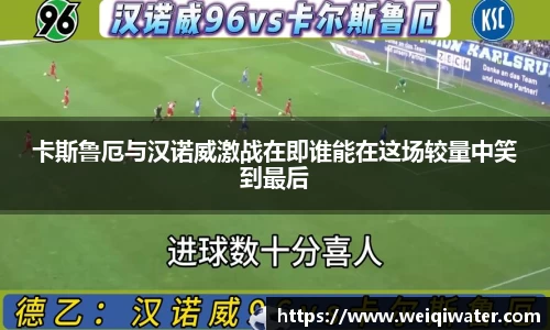 卡斯鲁厄与汉诺威激战在即谁能在这场较量中笑到最后