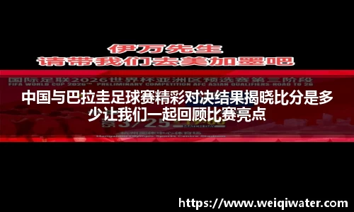 中国与巴拉圭足球赛精彩对决结果揭晓比分是多少让我们一起回顾比赛亮点