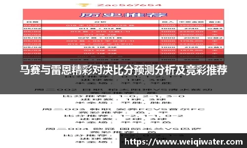 马赛与雷恩精彩对决比分预测分析及竞彩推荐