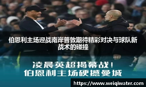 伯恩利主场迎战南岸普敦期待精彩对决与球队新战术的碰撞