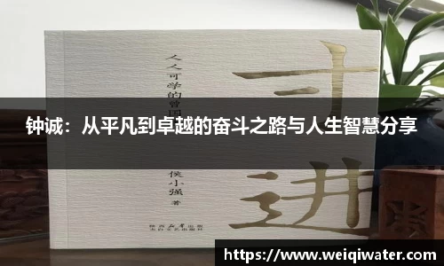 钟诚：从平凡到卓越的奋斗之路与人生智慧分享