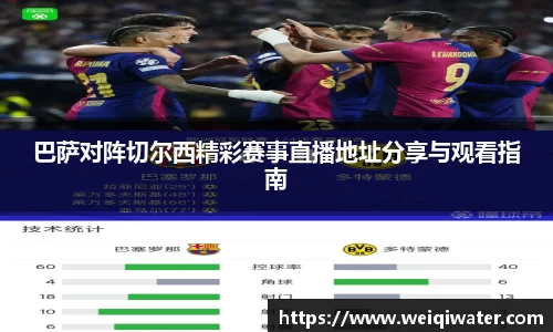 巴萨对阵切尔西精彩赛事直播地址分享与观看指南