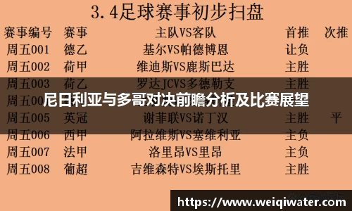尼日利亚与多哥对决前瞻分析及比赛展望