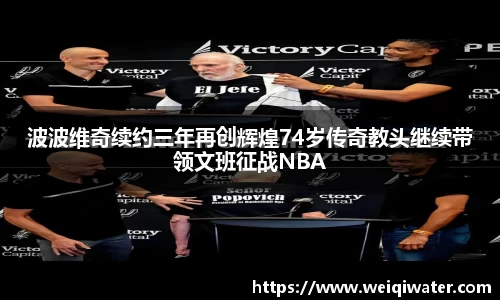 波波维奇续约三年再创辉煌74岁传奇教头继续带领文班征战NBA