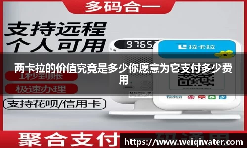 两卡拉的价值究竟是多少你愿意为它支付多少费用