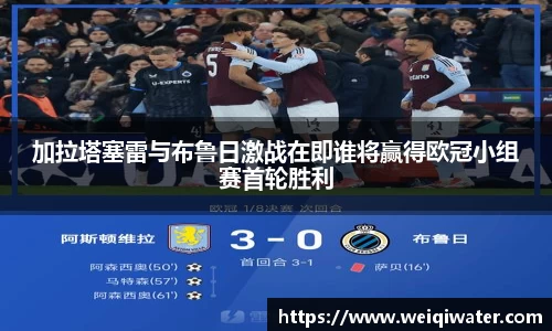 加拉塔塞雷与布鲁日激战在即谁将赢得欧冠小组赛首轮胜利