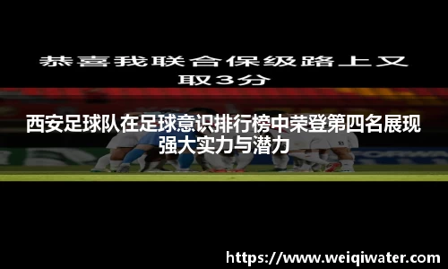 西安足球队在足球意识排行榜中荣登第四名展现强大实力与潜力