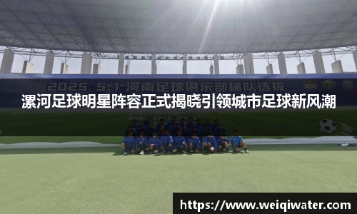 漯河足球明星阵容正式揭晓引领城市足球新风潮