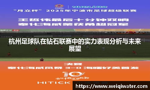 杭州足球队在钻石联赛中的实力表现分析与未来展望