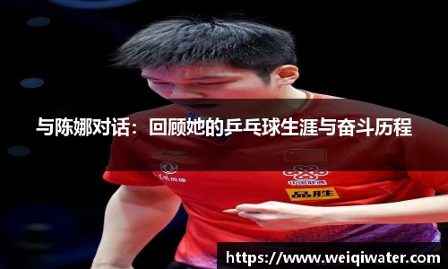 与陈娜对话：回顾她的乒乓球生涯与奋斗历程