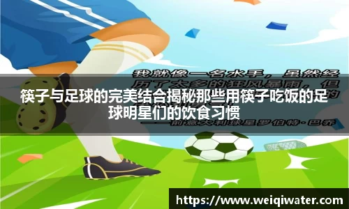 筷子与足球的完美结合揭秘那些用筷子吃饭的足球明星们的饮食习惯