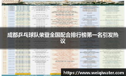 成都乒乓球队荣登全国配合排行榜第一名引发热议